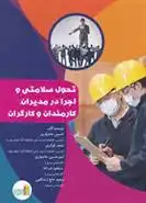 دانلود pdf کتاب تحول سلامتی و اجرا در مدیران کارمندان و کارگران