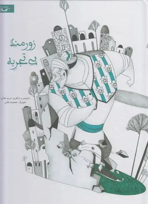 دانلود pdf کتاب زورمند بی تجربه مریم جلالی