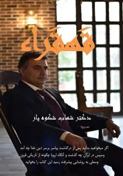 دانلود pdf کتاب قهقراء شهاب شکوه یار