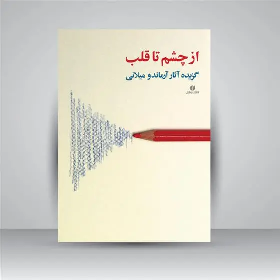 دانلود pdf کتاب از چشم تا قلب آرماندو میلانی