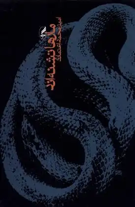 دانلود pdf کتاب مارها تشنه اند امیرمحمد اعتمادی