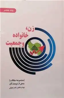 دانلود pdf کتاب زن خانواده و جمعیت 