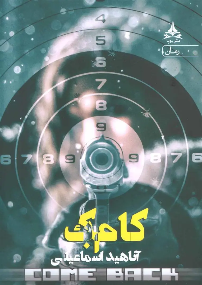 دانلود pdf کتاب کام بک آناهید اسماعیلی