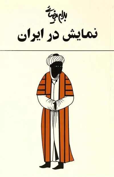 خرید و قیمت کتاب نمایش در ایران اثر بهرام بیضایی