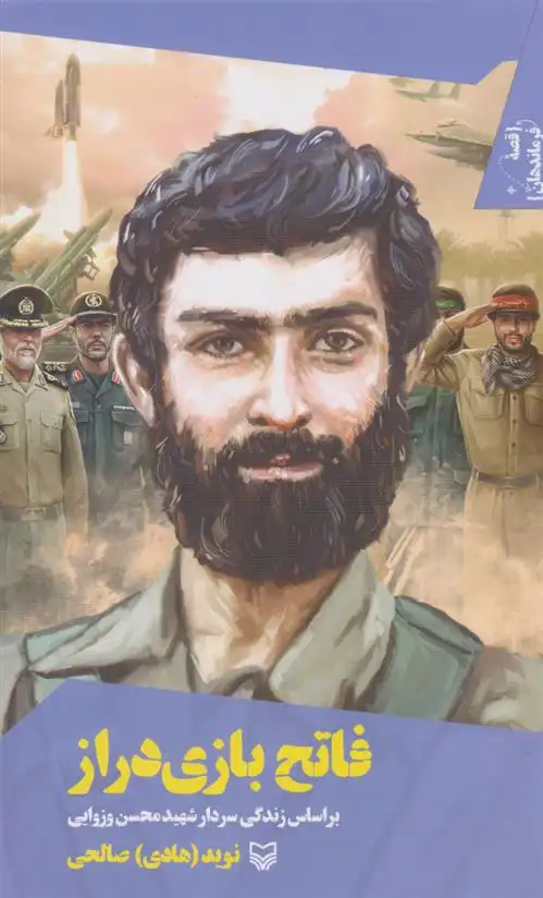 دانلود pdf کتاب فاتح بازی دراز نوید (هادی) صالحی