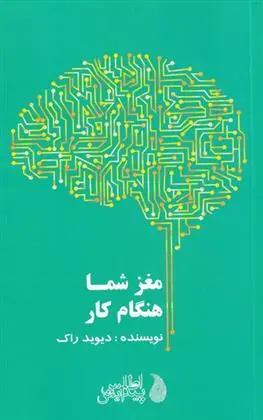 دانلود pdf کتاب مغز شما هنگام کار دیوید راک