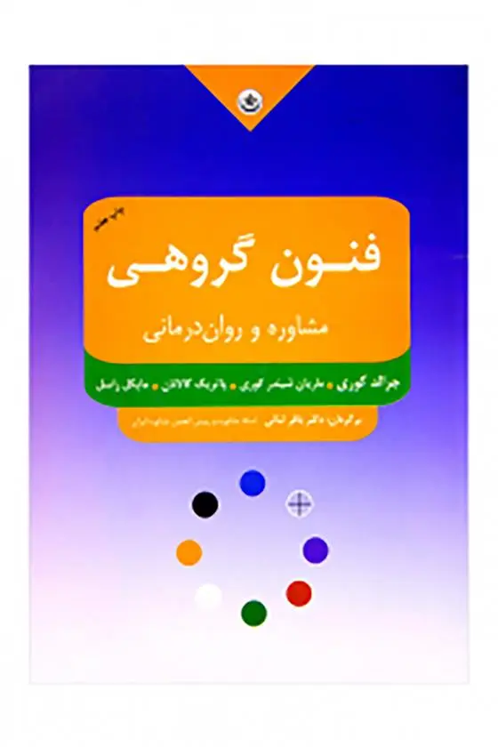 دانلود pdf کتاب فنون مشاوره و روان درمانی گروهی جرالد کوری