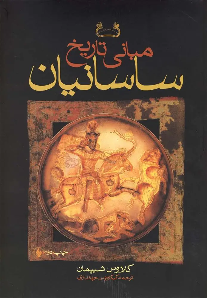 دانلود pdf کتاب مبانی تاریخ ساسانیان کلاوس شیپمان