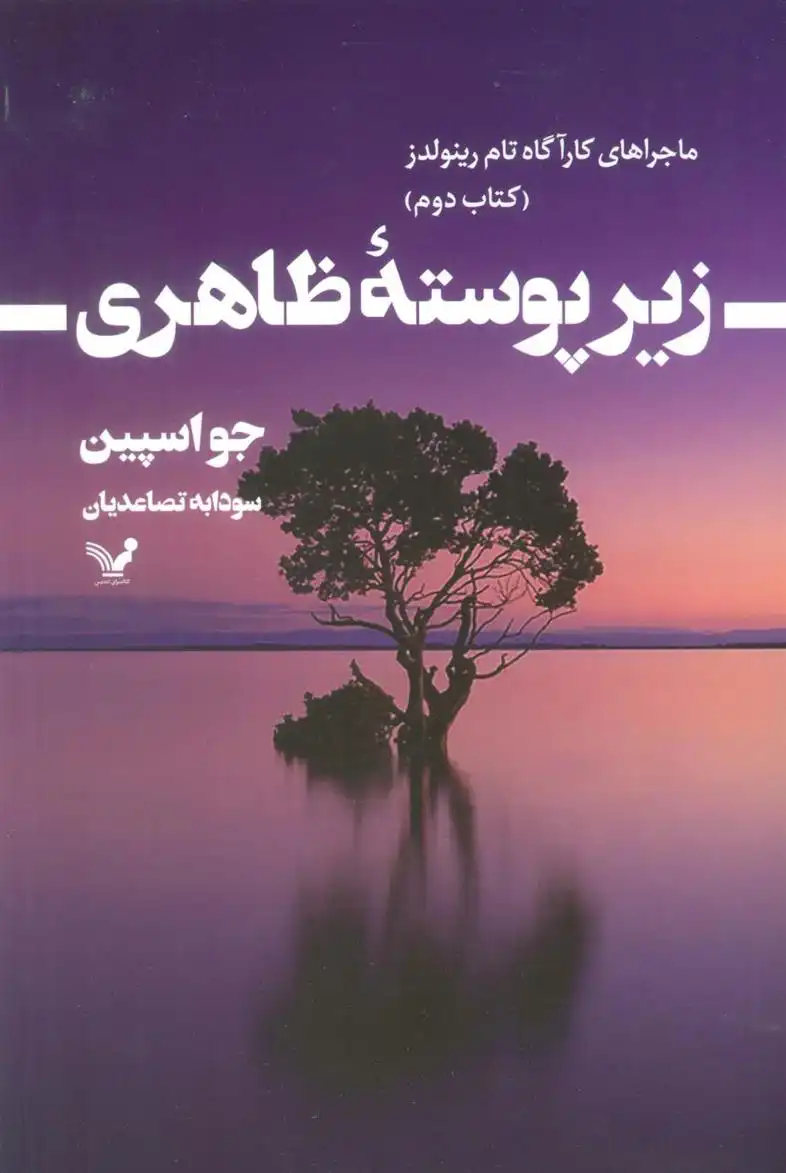 دانلود pdf کتاب زیر پوسته ظاهری جو اسپین