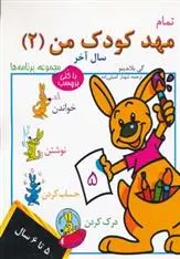 دانلود pdf کتاب تمام مهد کودک من 2 گی بلاندینو