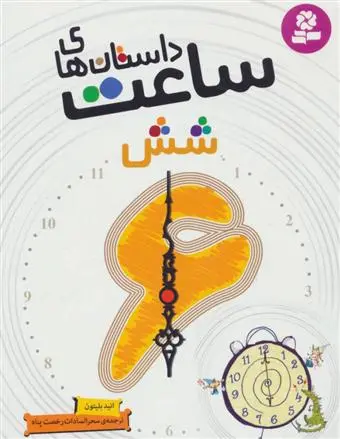 دانلود pdf کتاب داستان های ساعت شش انید بلایتون