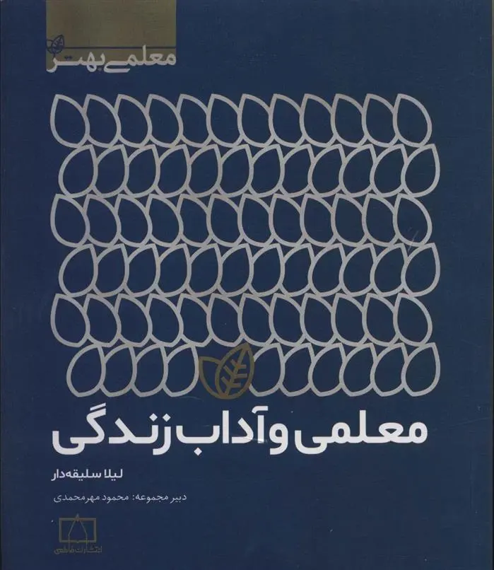 دانلود pdf کتاب معلمی و آداب زندگی لیلا سلیقه دار