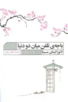 دانلود pdf کتاب باجه ی تلفن میان دو دنیا لائورا ایمای مسینا