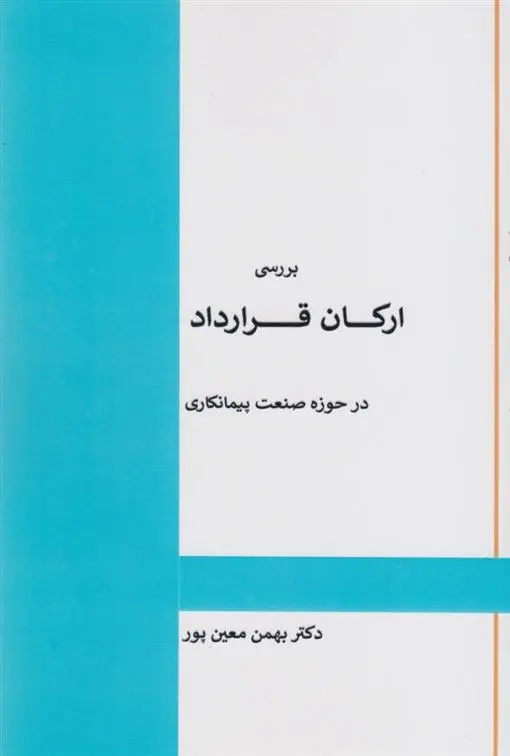 دانلود pdf کتاب بررسی ارکان قرارداد در صنعت پیمانکاری بهمن معین پور