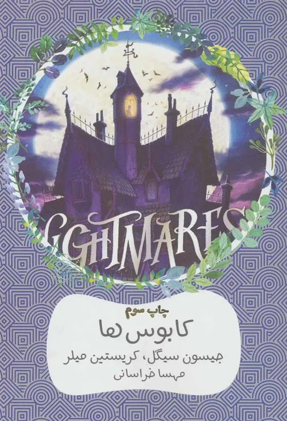 خرید و قیمت کتاب کابوس ها اثر جیسون سگل