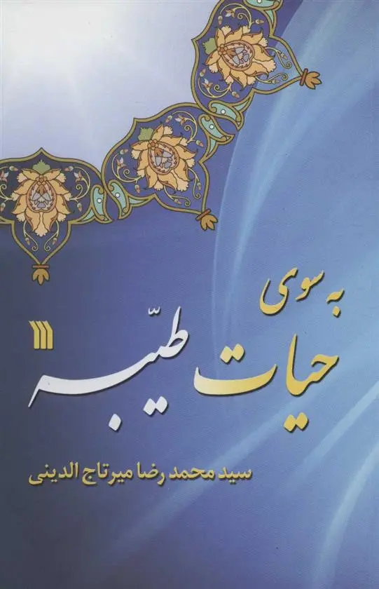 دانلود pdf کتاب به سوی حیات طیبه محمدرضا میرتاج الدینی