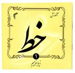 دانلود pdf کتاب آموزش خط حجت الله اسدی