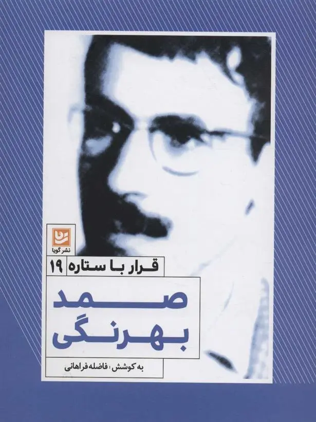 خرید و قیمت کتاب صمد بهرنگی اثر فاضله فراهانی