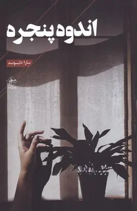 دانلود pdf کتاب اندوه پنجره سارا دلیوند