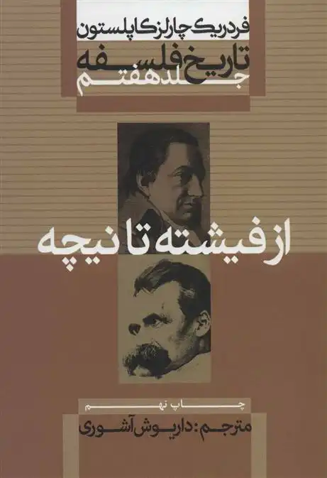 دانلود pdf کتاب تاریخ فلسفه (جلد هفتم) فردریک چارلز کاپلستون