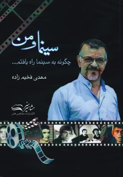 دانلود pdf کتاب سینما و من مهدی فخیم زاده