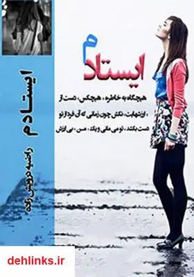 دانلود pdf کتاب رمان ایستادم راضیه درویش زاده