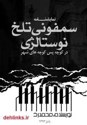 دانلود pdf کتاب نمایشنامه سمفونی تلخ نوستالژی در کوچه پس کوچه های شهر محمدرضا خردمند