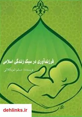 دانلود pdf کتاب فرزندآوری در سبک زندگی اسلامی مسلم شوبکلائی