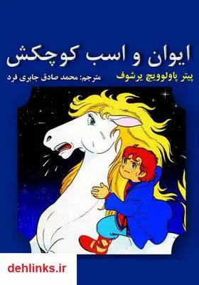 دانلود pdf کتاب ایوان و اسب کوچکش پیتر یرشوف