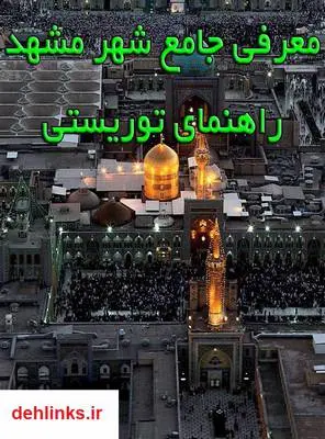 دانلود pdf کتاب معرفی جامع شهر مشهد محمد محمدی