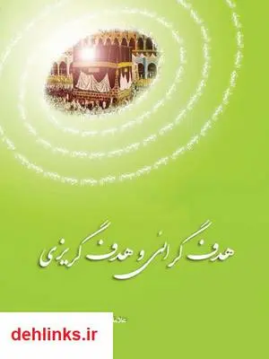 دانلود pdf کتاب هدف گرائی و هدف گریزی سعادتملوک تابش هروی