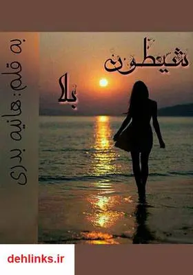 دانلود pdf کتاب رمان شیطون بلا هانیه بدری
