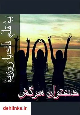دانلود pdf کتاب رمان دختران سرکش نادیا روزبه