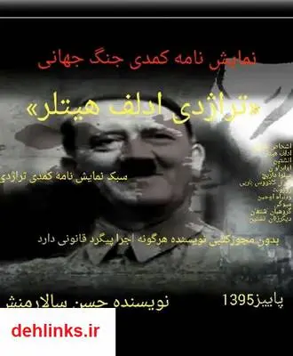 دانلود pdf کتاب نمایشنامه کمدی جنگ جهانی تراژدی ادلف هیتلر حسن سالارمنش