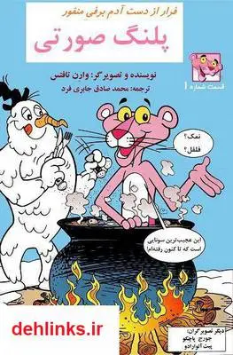 دانلود pdf کتاب پلنگ صورتی - گذشته ی صورتی وارِن تافتس