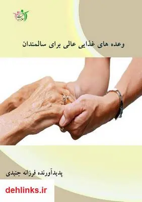 دانلود pdf کتاب وعده های غذایی عالی برای سالمندان فرزانه جنیدی