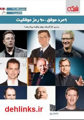 دانلود pdf کتاب ۹ مرد موفق، ۹۰ رمز موفقیت ماهنامه شبکه