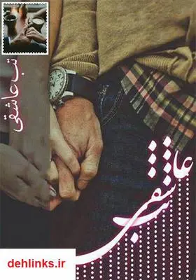 دانلود pdf کتاب رمان تب عاشقی بهاره علیزاده