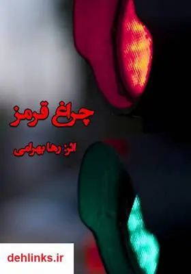دانلود pdf کتاب رمان چراغ قرمز رها بهرامی