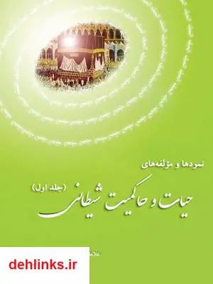 دانلود pdf کتاب نمودها و مؤلفه های حیات و حاکمیت شیطانی (جلد اول) سعادتملوک تابش هروی