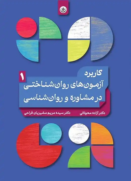 دانلود pdf کتاب کاربرد آزمون های روان شناختی در مشاوره و روان شناسی (۱) آزاده محولاتی