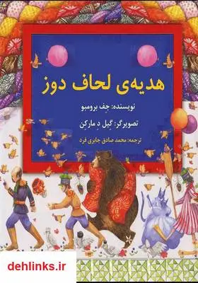 دانلود pdf کتاب هدیه‌ی لحاف دوز جف برمبو