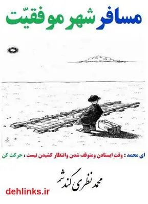 دانلود pdf کتاب مسافر شهر موفقیت محمد نظری گندشمین