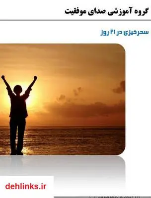 دانلود pdf کتاب سحر خیزی در 21 روز سید محمدحسین ساداتی فرد