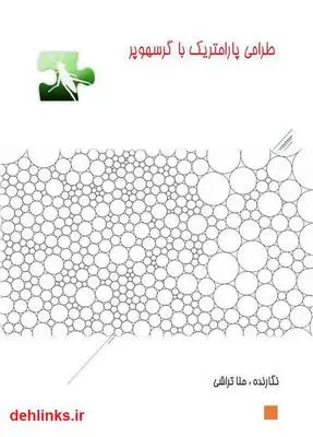 دانلود pdf کتاب طراحی پارامتریک با پلاگین گرسهوپر منا تراشی
