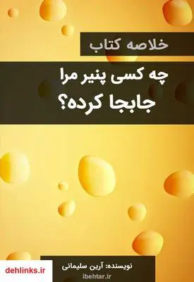 دانلود pdf کتاب خلاصه چه کسی پنیر مرا جابجا کرد آرین سلیمانی