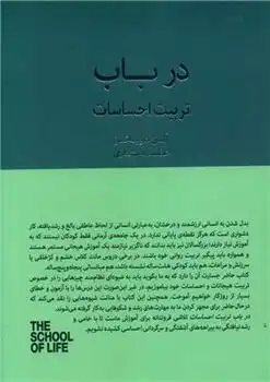 دانلود pdf کتاب در بابت تربیت احساسات آلن دوباتن