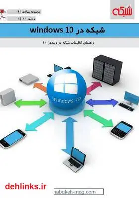 دانلود pdf کتاب شبکه در ویندوز ۱۰ ماهنامه شبکه