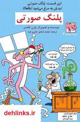 دانلود pdf کتاب پلنگ صورتی - پلنگ صورتی تبدیل به مرغ می شود وارن تافتس