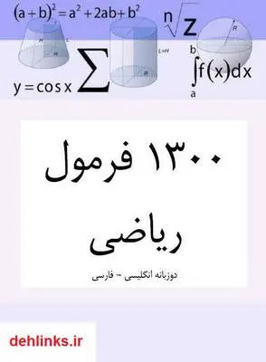 دانلود pdf کتاب 1300 فرمول ریاضی آلکس اسویرین